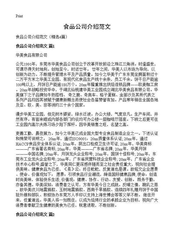 食品公司介绍范文4篇