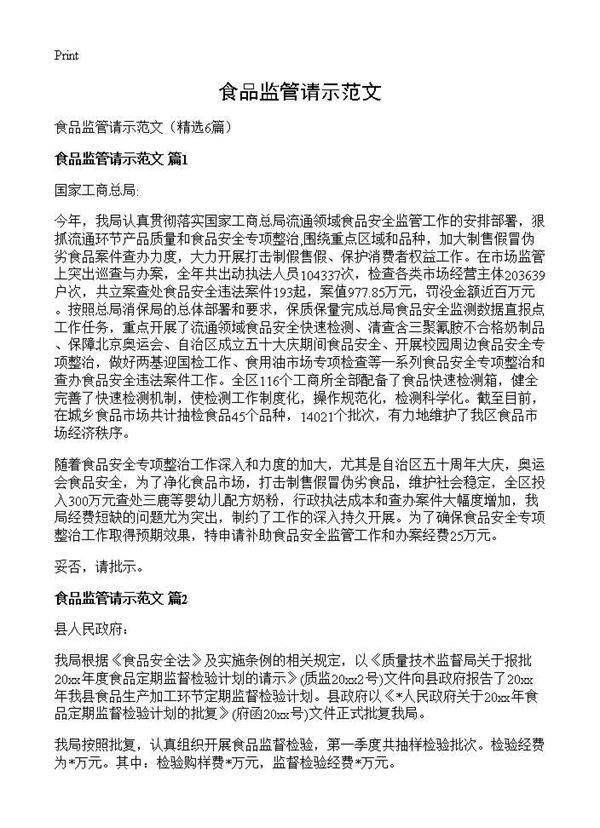 食品监管请示范文6篇