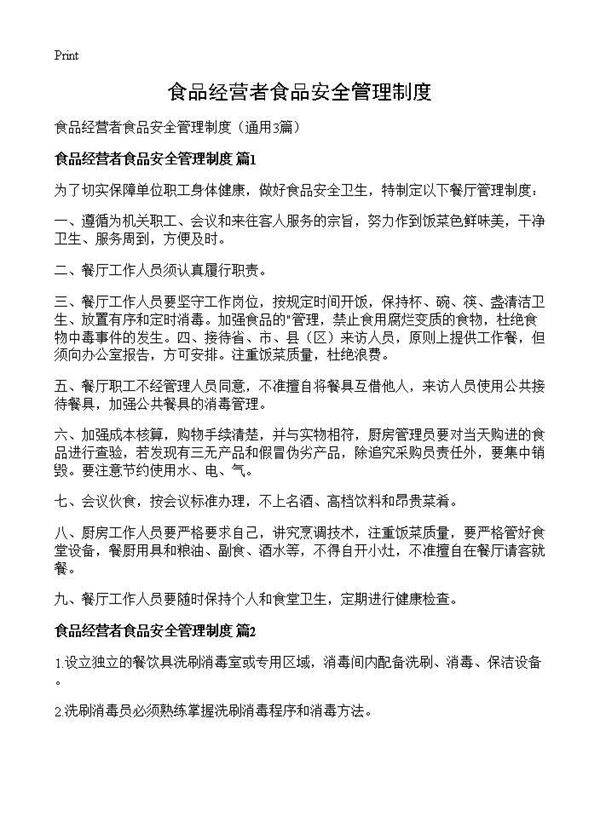 食品经营者食品安全管理制度3篇