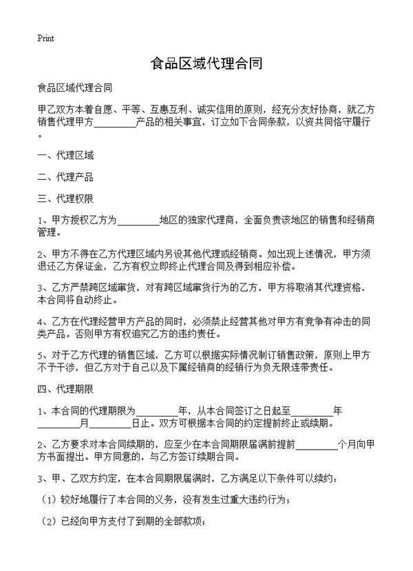 食品区域代理合同
