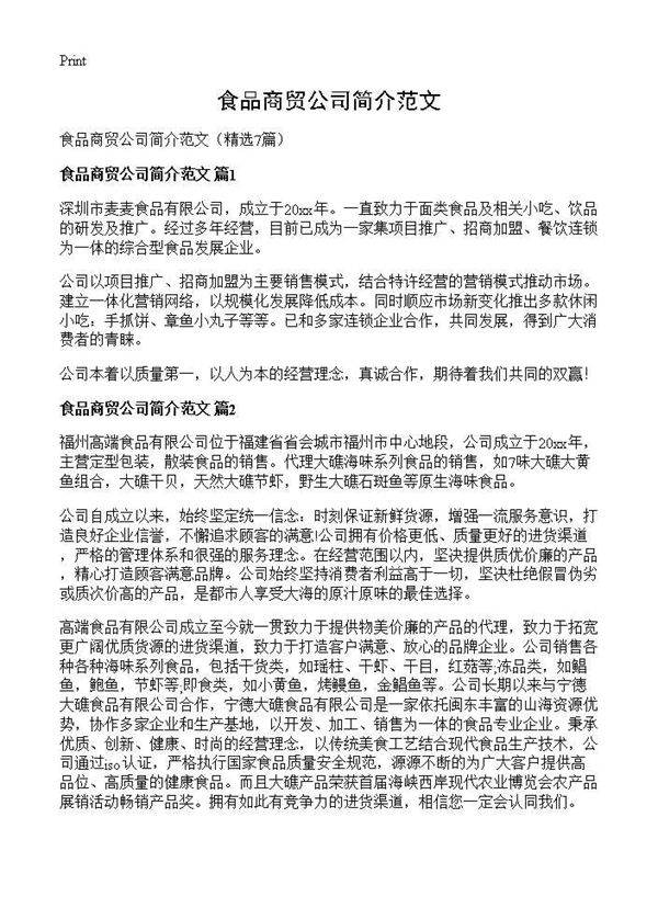 食品商贸公司简介范文7篇