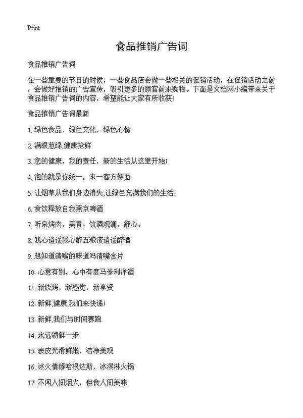 食品推销广告词