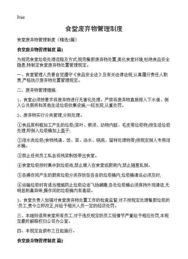 食堂废弃物管理制度5篇