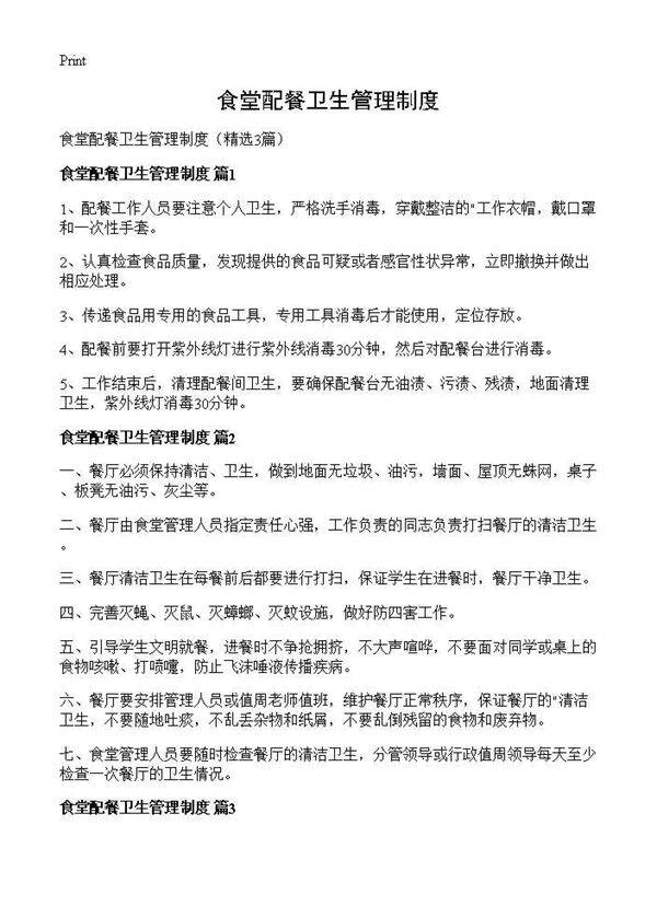 食堂配餐卫生管理制度3篇