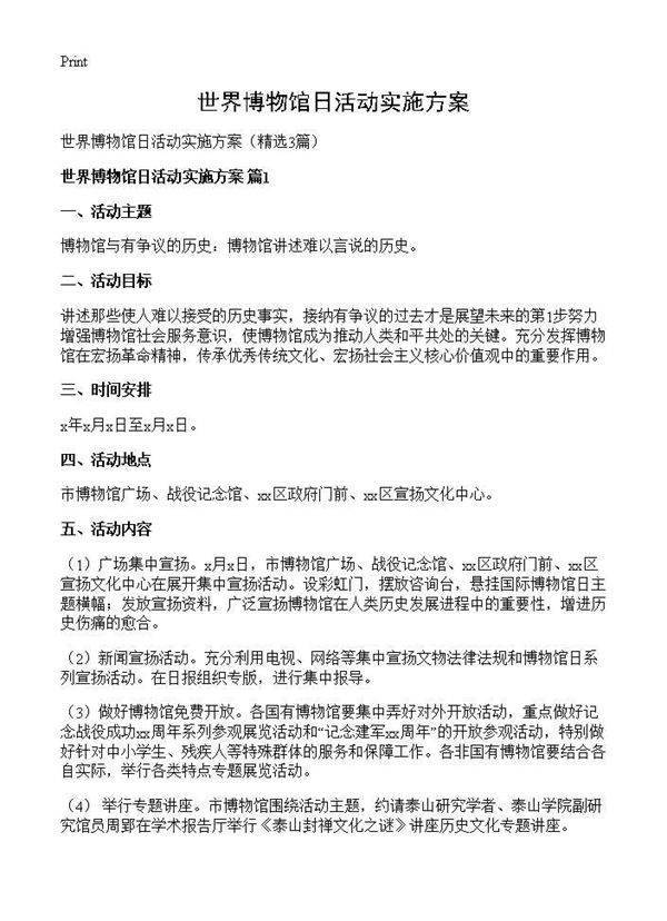 世界博物馆日活动实施方案3篇