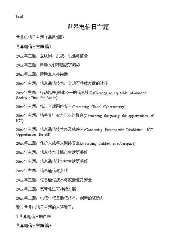 世界电信日主题3篇