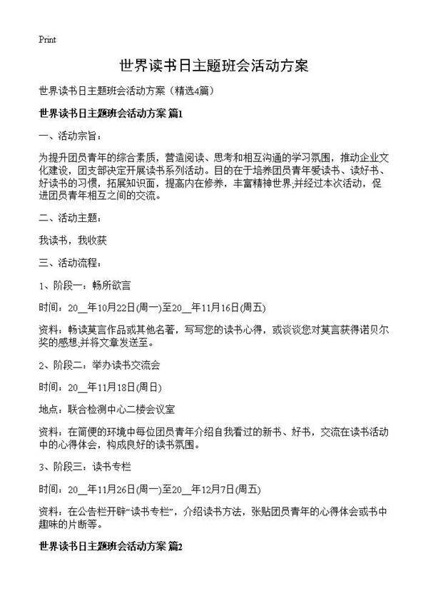 世界读书日主题班会活动方案4篇