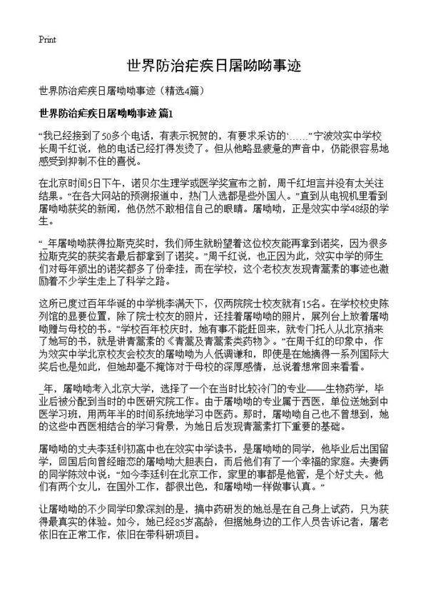 世界防治疟疾日屠呦呦事迹4篇