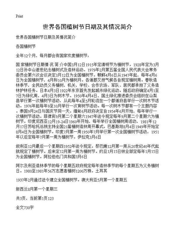 世界各国植树节日期及其情况简介
