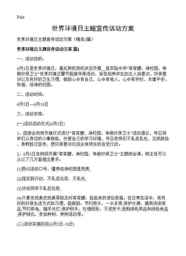 世界环境日主题宣传活动方案3篇