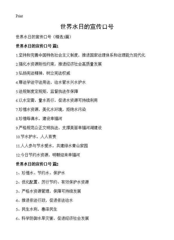 世界水日的宣传口号3篇
