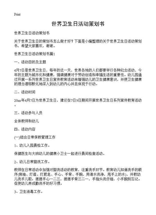 世界卫生日活动策划书