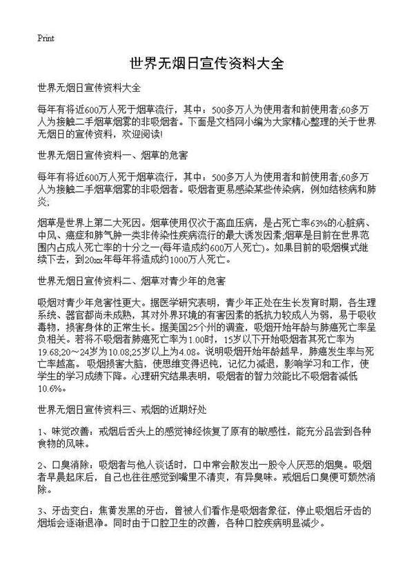 世界无烟日宣传资料大全