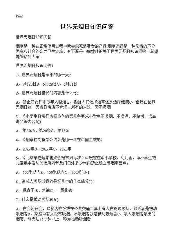 世界无烟日知识问答