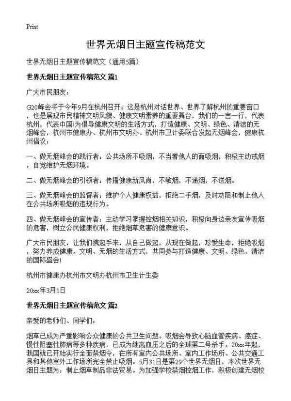 世界无烟日主题宣传稿范文5篇
