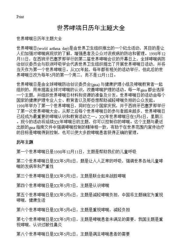 世界哮喘日历年主题大全