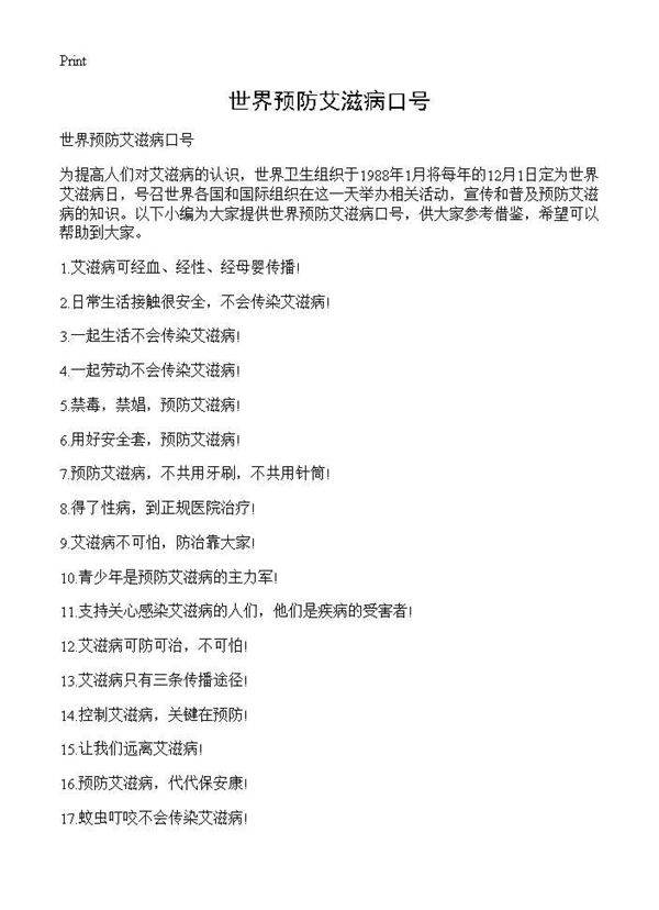 世界预防艾滋病口号