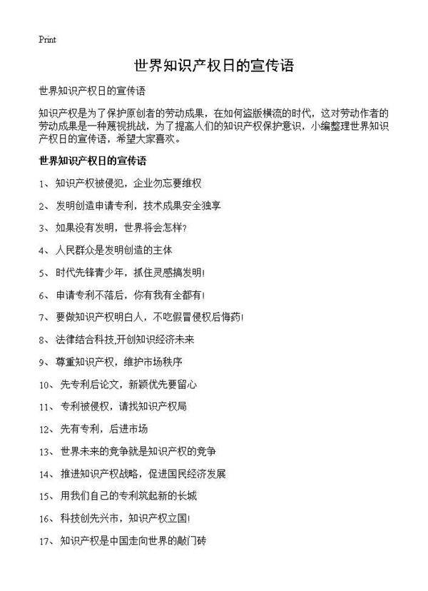 世界知识产权日的宣传语