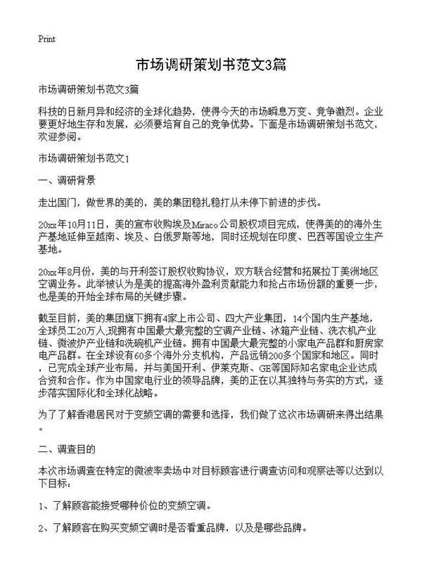 市场调研策划书范文3篇
