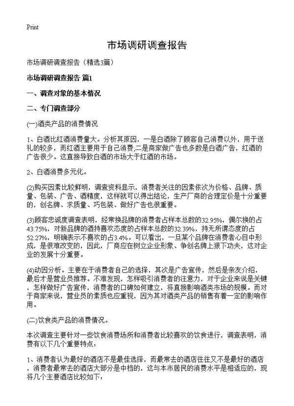 市场调研调查报告3篇