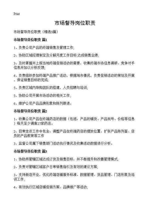 市场督导岗位职责9篇
