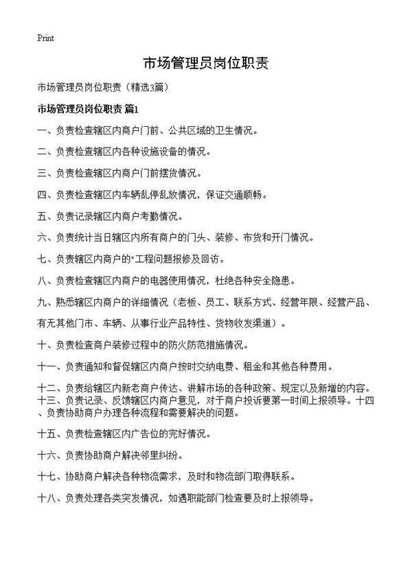 市场管理员岗位职责3篇
