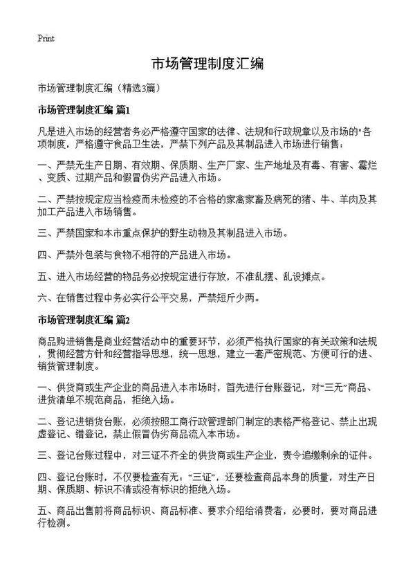 市场管理制度汇编3篇