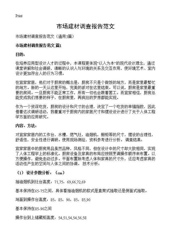 市场建材调查报告范文3篇