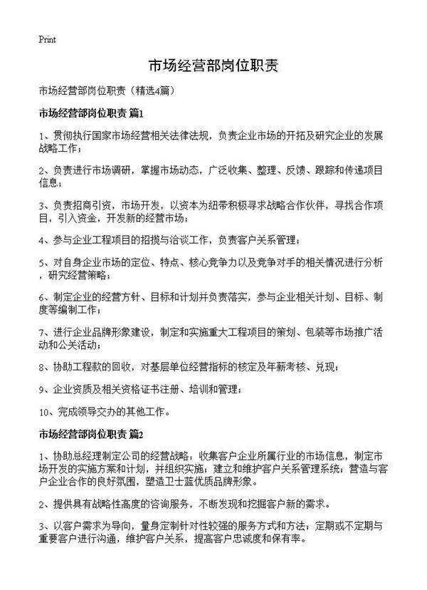 市场经营部岗位职责4篇