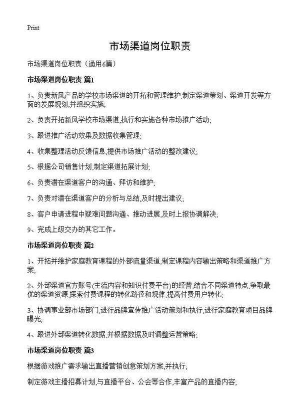 市场渠道岗位职责6篇