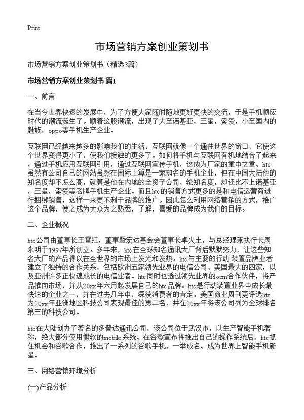 市场营销方案创业策划书3篇