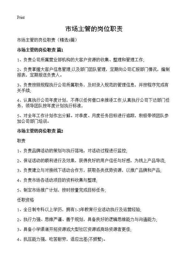 市场主管的岗位职责9篇