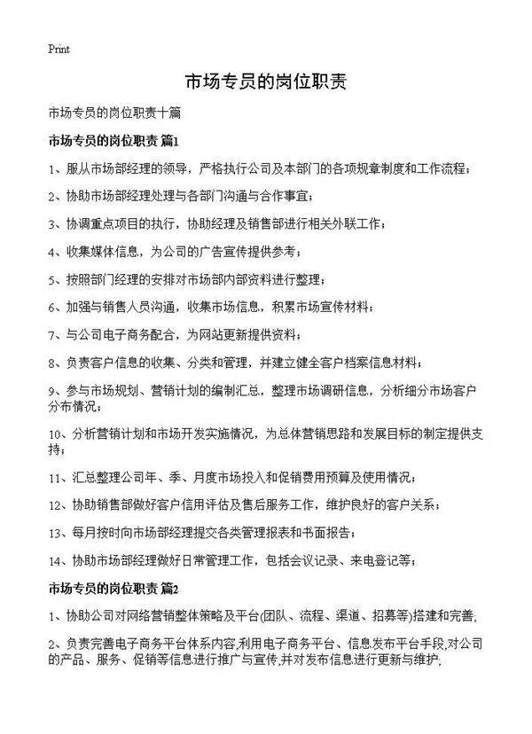 市场专员的岗位职责
