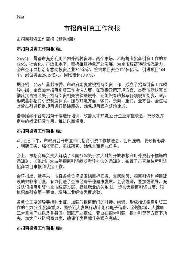 市招商引资工作简报3篇