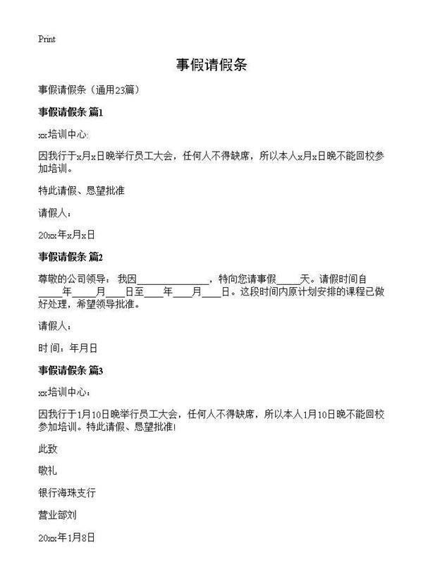 事假请假条23篇