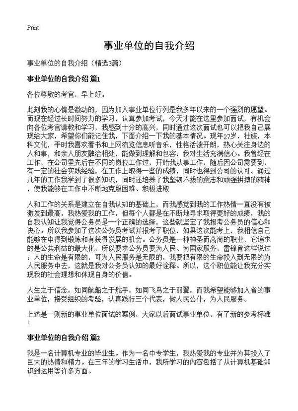 事业单位的自我介绍3篇