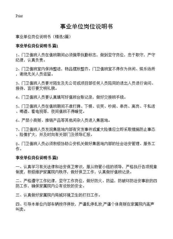 事业单位岗位说明书5篇