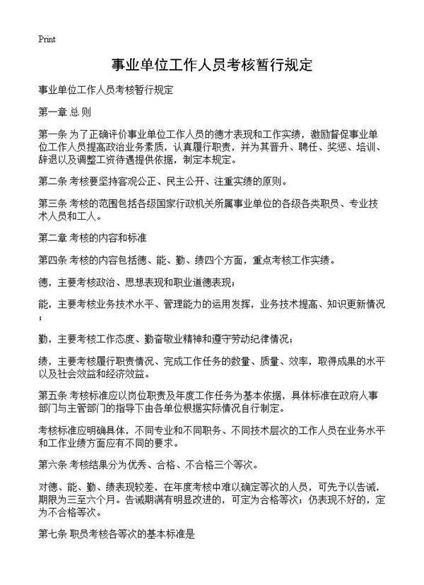 事业单位工作人员考核暂行规定