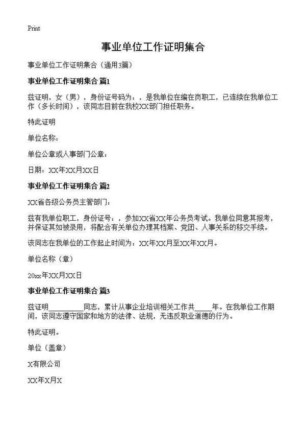 事业单位工作证明集合3篇