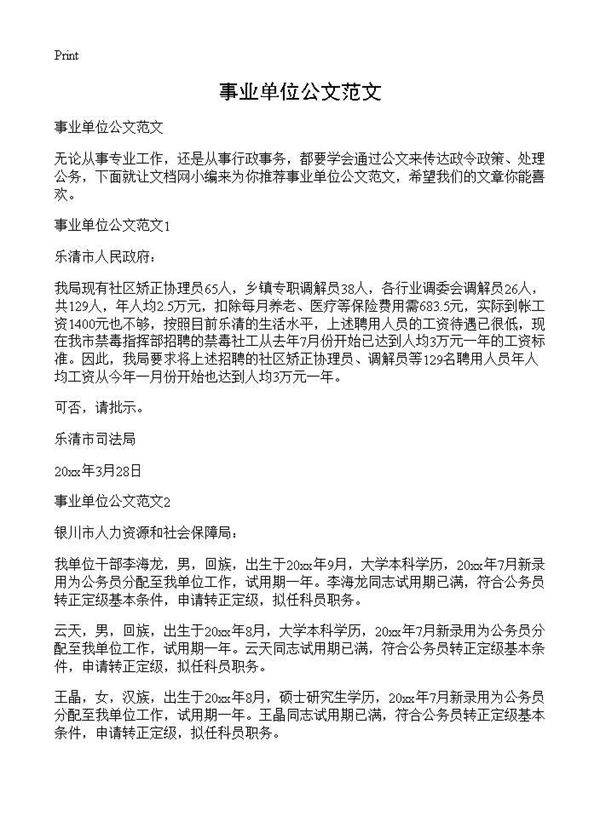 事业单位公文范文