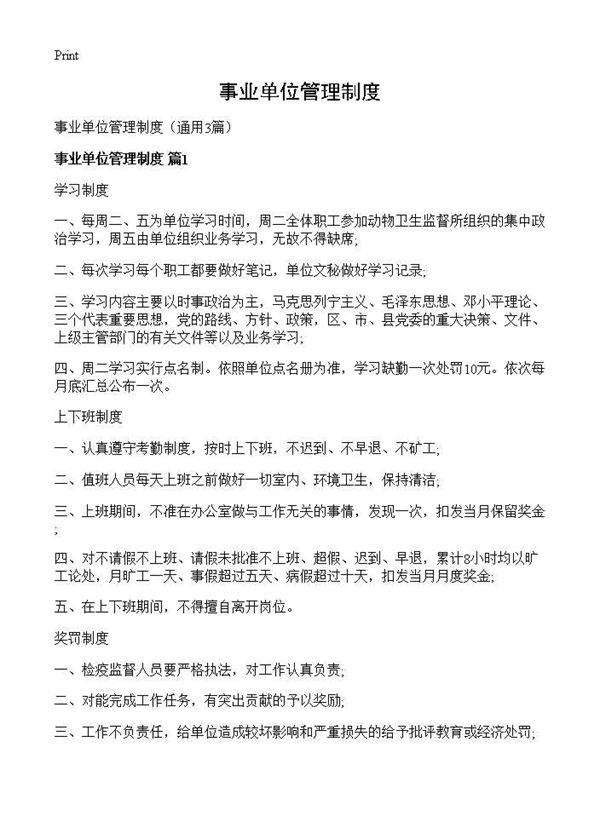 事业单位管理制度3篇