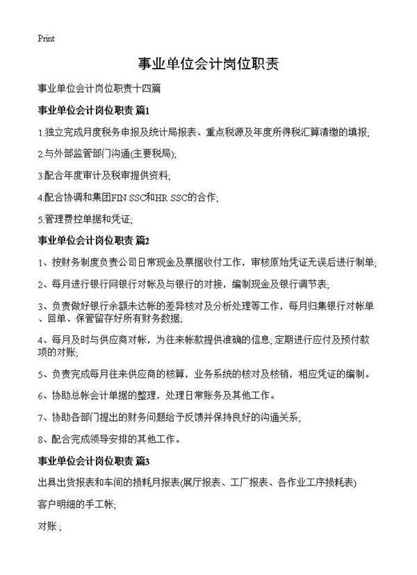 事业单位会计岗位职责