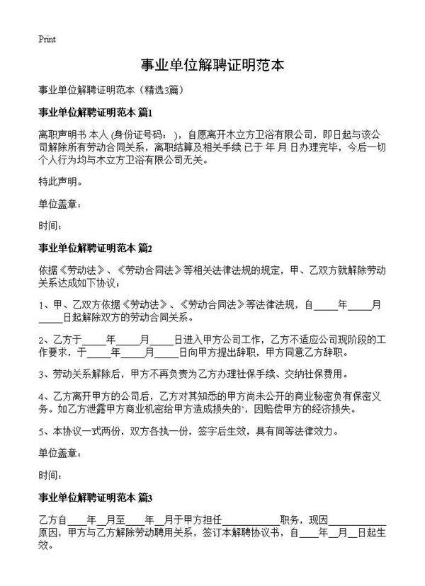 事业单位解聘证明范本3篇