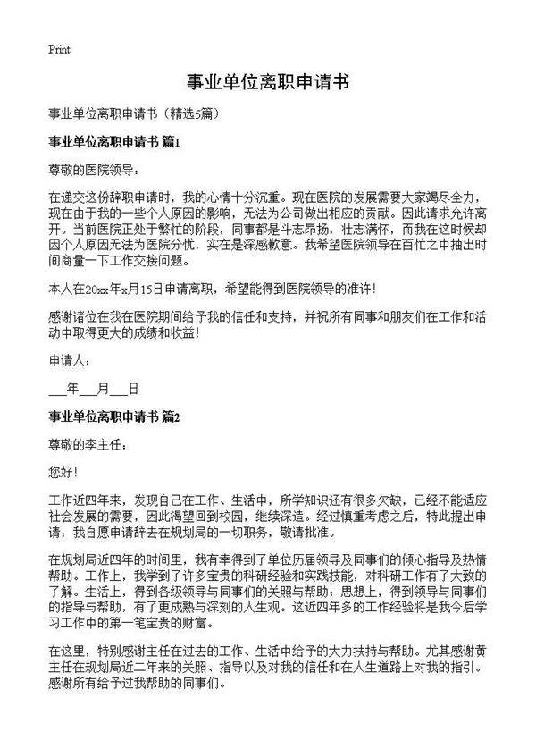 事业单位离职申请书5篇