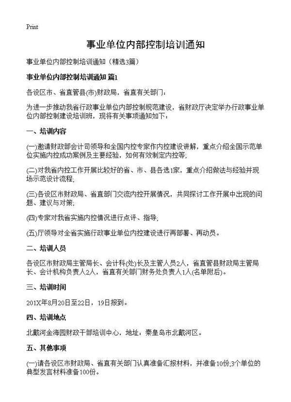 事业单位内部控制培训通知3篇