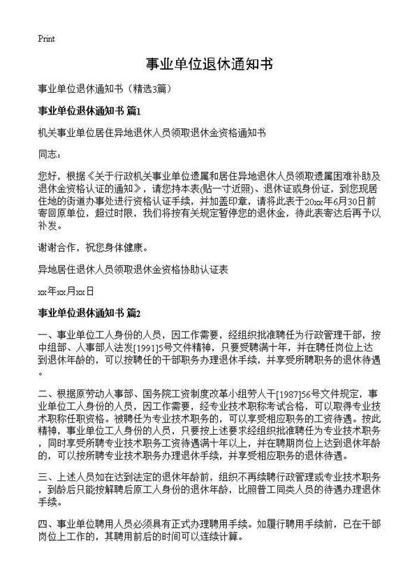 事业单位退休通知书3篇