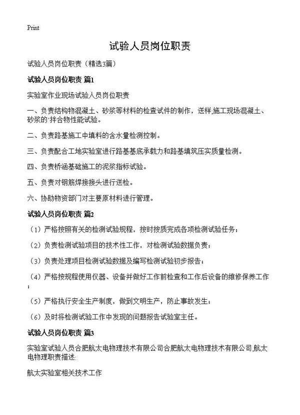试验人员岗位职责3篇