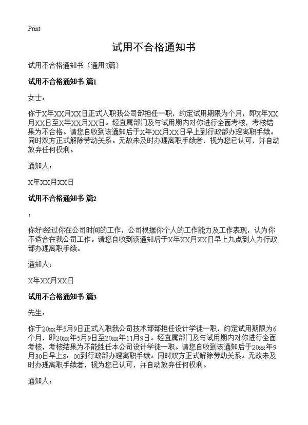 试用不合格通知书3篇