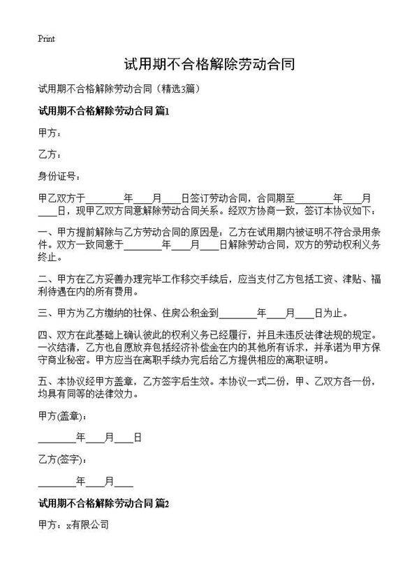 试用期不合格解除劳动合同3篇