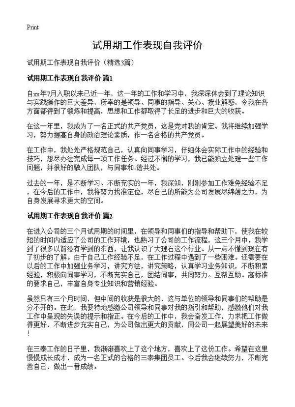 试用期工作表现自我评价3篇